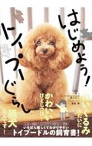 【中古】はじめよう！トイプーぐらし / 西川文二 (単行本)