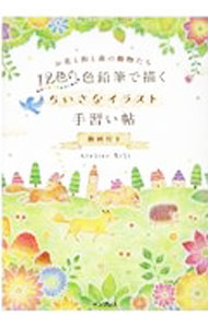 【中古】12色の色鉛筆で描くちいさなイラスト手習い帖 / Atelier RiLi