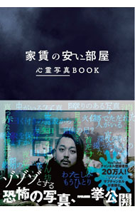 【中古】家賃の安い部屋　心霊写真BOOK / ワニブックス