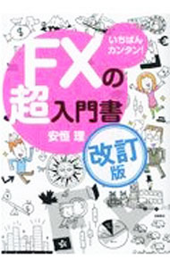 【中古】FXの超入門書 / 安恒理 (単行本)