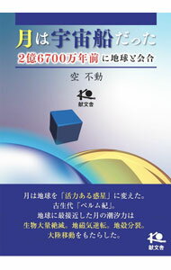 【中古】月は宇宙船だった / 空不動