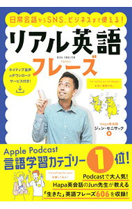 【中古】リアル英語フレーズ / SenesacJun
