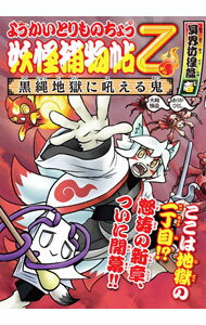 【中古】妖怪捕物帖乙　冥界彷徨篇壱　黒縄地獄に吼える鬼　ようかいとりものちょう 13/ 大崎悌造 (単行本)