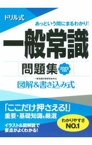 【中古】ドリル式一般常識問題集 2023年度版 / 一般常識対策研究会 (単行本)