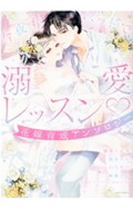 Ladies - 【中古】今夜もベッドで溺愛レッスン　花嫁育成アンソロジー / アンソロジー