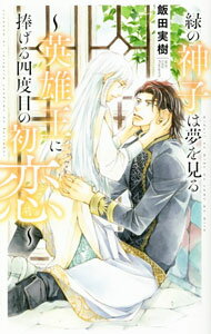 【中古】【全品10倍！6/5限定】緑の神子は夢を見る−英雄王に捧げる四度目の初恋− / 飯田実樹 ボーイズラブ小説 (新書)