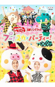 【中古】【全品10倍！5/10限定】NHKおかあさんといっしょ 最新ソングブック ブー！スカ パーティ / 花田ゆういちろう【出演】