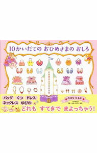 【中古】【全品10倍！5/15限定】10かいだてのおひめさまのおしろ / のはなはるか (単行本)