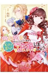 【中古】【全品10倍！6/20限定】婚約破棄を持ちかけられて十数年 そこまで言うなら破棄しましょう！ / 由村