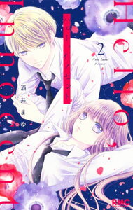 Kodansha Kiss Kc - 【中古】【全品10倍！5/15限定】ハロー、イノセント 2/ 酒井まゆ