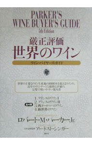 【中古】【外箱付】厳正評価世界のワイン ワイン・バイヤーズ・ガイド 全4冊 / ロバート・M・パーカーJr． (単行本)