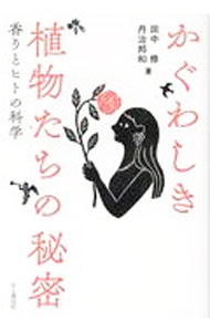 Botany - 【中古】かぐわしき植物たちの秘密 / 田中修