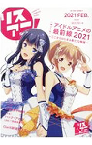 【中古】リスアニ！　Vol．43（2021FEB．） / エムオン・エンタテインメント