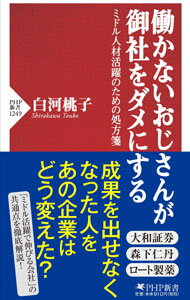 Employment - 【中古】働かないおじさんが御社をダメにする / 白河桃子 (新書)