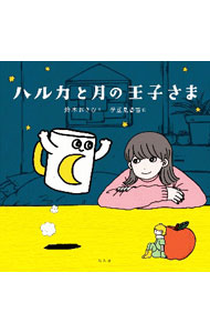 【中古】ハルカと月の王子さま / 鈴木おさむ