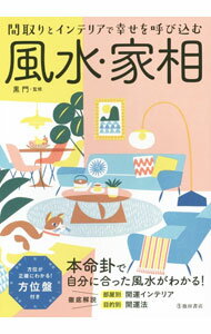 【中古】風水・家相 / 高根黒門 (単行本)