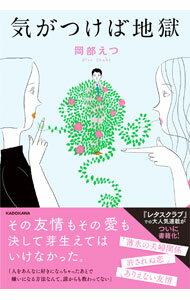 【中古】気がつけば地獄 / 岡部えつ