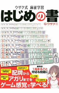 【中古】ウザク式麻雀学習はじめの書 / G・ウザク