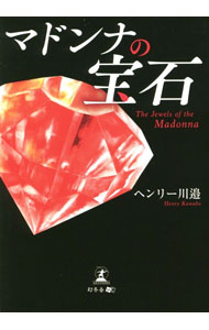 【中古】マドンナの宝石 / ヘンリー川辺 (文庫)