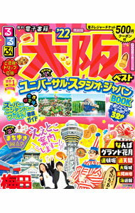 【中古】るるぶ大阪ベスト　’22 / JTBパブリッシング