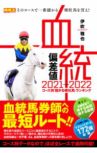 【中古】血統偏差値 2021−2022 / 伊吹雅也