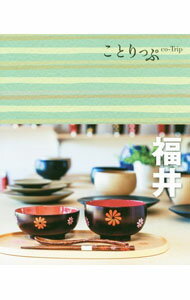 【中古】福井　ことりっぷ / 昭文社 (新書)