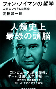 【中古】フォン・ノイマンの哲学 / 高橋昌一郎 (新書)