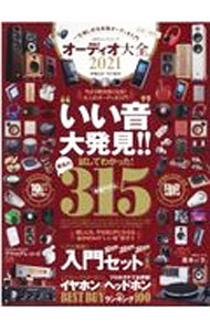 【中古】オーディオ大全　2021 / 晋遊舎 (単行本) renet20-11735177 ネットオフ 送料がお得店 パッケージ画像