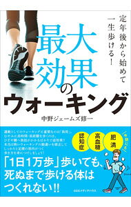 【中古】最大効果のウォーキング / 中野ジェームズ・修一