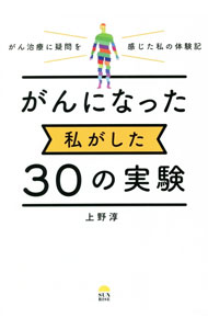 樂天商城 - 【中古】がんになった私がした30の実験 / 上野淳 (単行本)