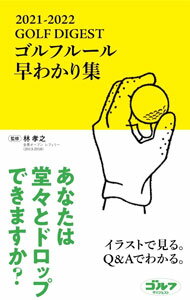 &nbsp;&nbsp;&nbsp; ゴルフルール早わかり集　2021−2022 新書 の詳細 出版社: ゴルフダイジェスト社 レーベル: 作者: 林孝之 カナ: ゴルフルールハヤワカリシュウ20212022 / ハヤシタカユキ サイズ: 新書 ISBN: 4772841900 発売日: 2021/02/01 関連商品リンク : 林孝之 ゴルフダイジェスト社
