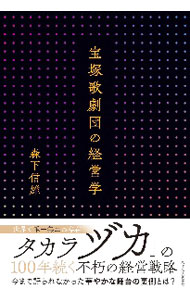 【中古】宝塚歌劇団の経営学 / 森下信雄