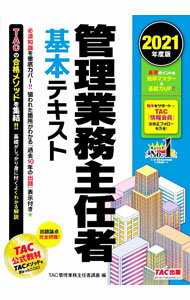 【中古】管理業務主任者基本テキスト 2021年度版/ TAC出版