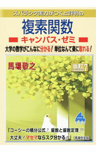 【中古】スバラシク実力がつくと評判の複素関数キャンパス・ゼミ / 馬場敬之...