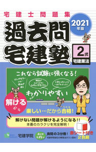 Sales, Business - 【中古】過去問宅建塾 2021年版2/ 佐藤孝の宅建学院 (単行本)
