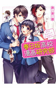 Kadokawa Beans Library - 【中古】【全品10倍！5/10限定】春日坂高校漫画研究部−第5号　恋はマンガよりも奇なり！− / あずまの章 (文庫)