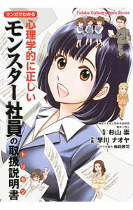 【中古】マンガでわかる 心理学的に正しいモンスター社員の取扱説明書 / 杉山崇【監修】