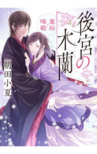【中古】後宮の木蘭　皇后暗殺 / 朝田小夏 (文庫)
