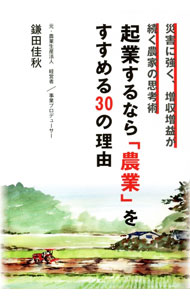 【中古】起業するなら「農業」をすすめる30の理由 / 鎌田佳秋 (単行本)