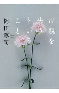 【中古】母親を失うということ / 岡田尊司
