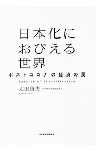 【中古】日本化におびえる世界 / 太田康夫 (単行本)