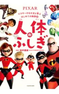 【中古】ピクサーのなかまと学ぶはじめての科学 4/