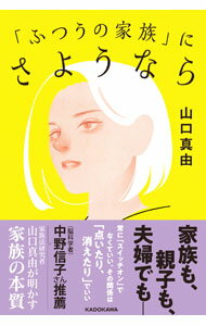 Social Science - 【中古】「ふつうの家族」にさようなら / 山口真由 (単行本)