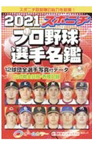 【中古】スポニチプロ野球選手名鑑 2021 / スポーツニッポン新聞社 (文庫)