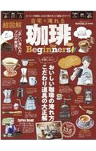 Drink, Drink - 【中古】自宅で淹れる珈琲for　Beginners　2021 / 晋遊舎