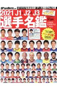 【中古】J1＆J2＆J3選手名鑑 2021/ 日本スポーツ企画出版社 (単行本)