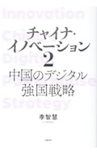 &nbsp;&nbsp;&nbsp; チャイナ・イノベーション 2 単行本 の詳細 出版社: 日経BP レーベル: 作者: 李智慧 カナ: チャイナイノベーション / リチケイ サイズ: 単行本 ISBN: 4296000104 発売日: 2021/03/01 関連商品リンク : 李智慧 日経BP