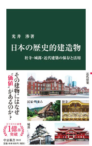 【中古】日本の歴史的建造物 / 光井渉