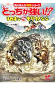 【中古】どっちが強い！？リカオンvsモリイノシシ / Slaium (単行本)