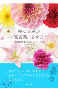 【中古】幸せを運ぶ花言葉12か月 / Flower　Me